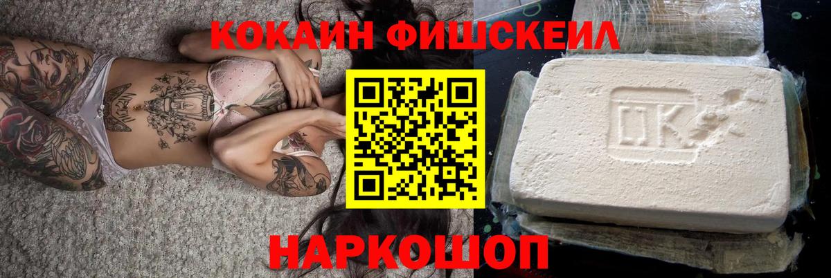 COCAIN Эквадор  COCAIN  Междуреченск  Вход с VPN  COCAIN Fish Scale 